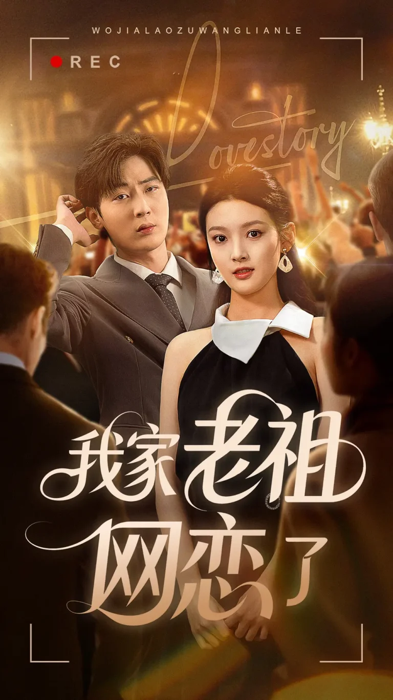 《我家老祖网恋了》全集高清完整版在线观看与剧情解析