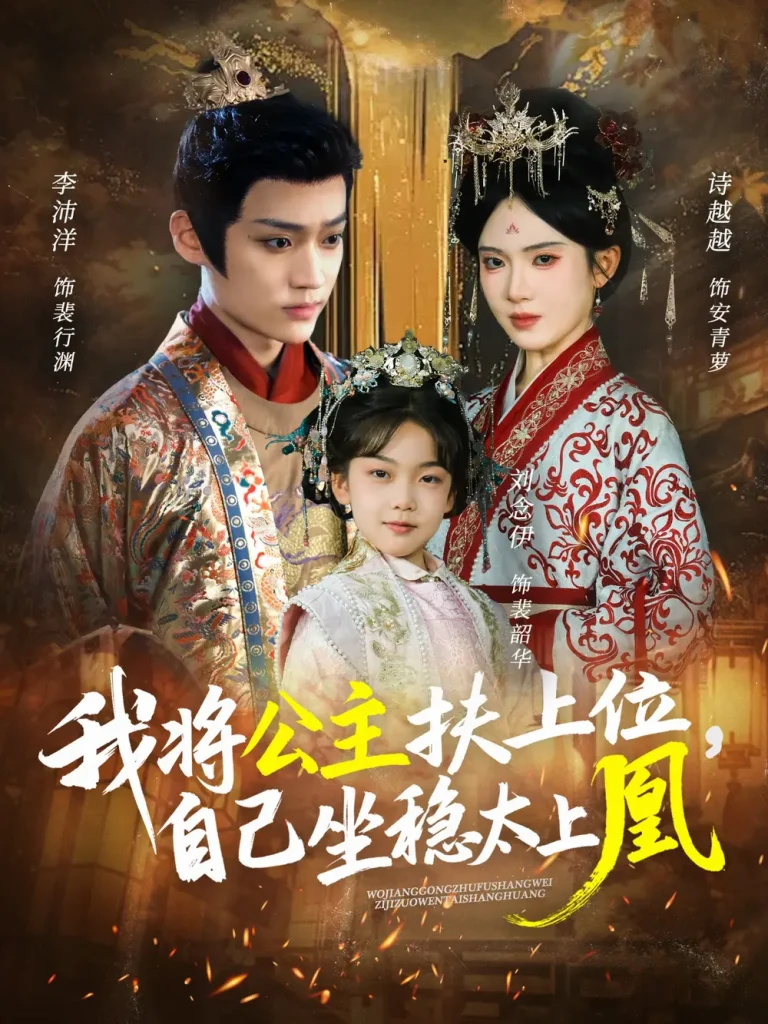 《我将公主扶上位，自己坐稳太上凰》全集高清完整版在线观看与剧情解析