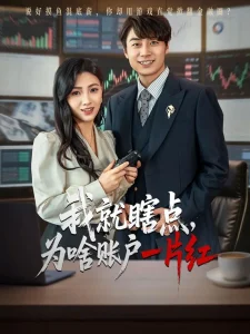 我就瞎点为啥账户一片红