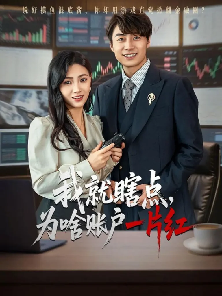 我就瞎点为啥账户一片红 免费在线观看