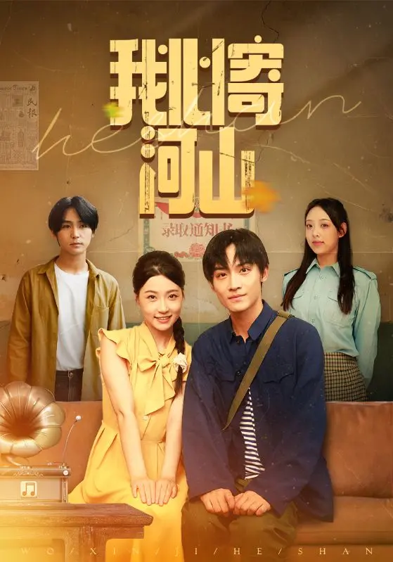 《我心寄河山》全集高清完整版在线观看与剧情解析