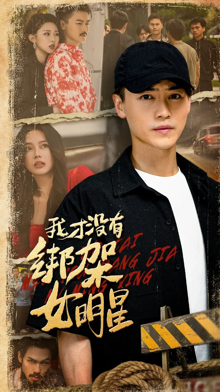 我才没有绑架女明星 免费在线观看