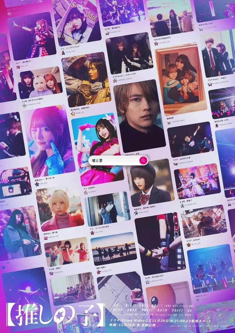 《【我推的孩子】真人版》全集高清完整版在线观看与剧情解析