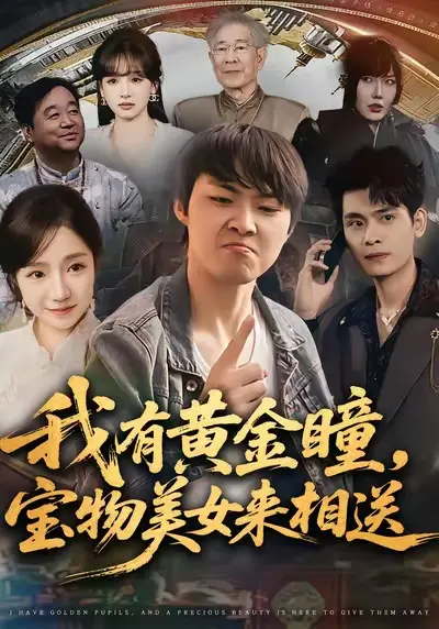 我有黄金瞳，宝物美女来相送 免费在线观看