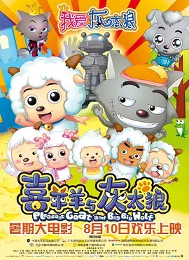 《我爱灰太狼[电影解说]》全集高清完整版在线观看与剧情解析