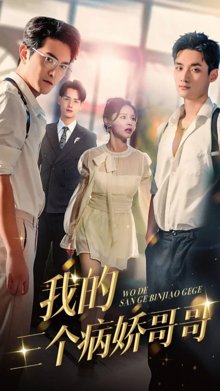 《我的三个病娇哥哥》全集高清完整版在线观看与剧情解析