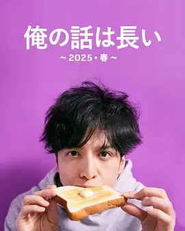 我的事说来话长～2025・春～ 免费在线观看