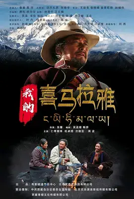 《我的喜马拉雅[电影解说]》全集高清完整版在线观看与剧情解析