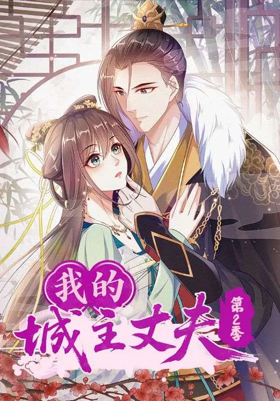 《我的城主丈夫第2季》深度内容解析