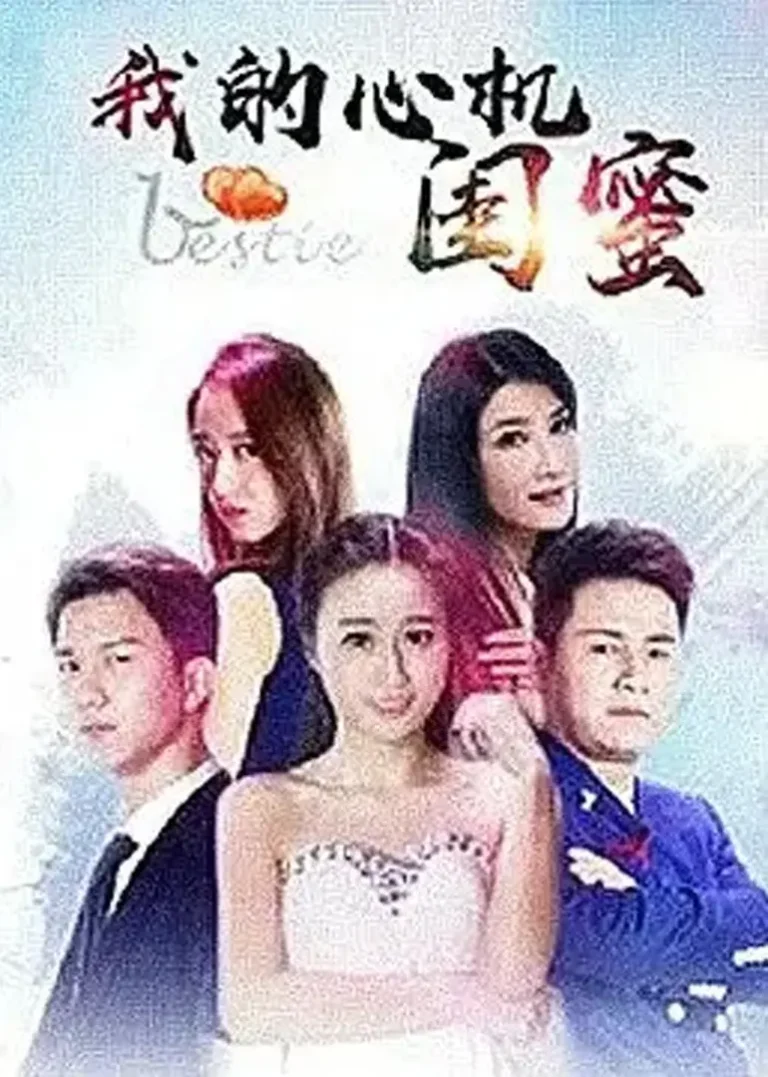 《我的心机闺蜜》全集高清完整版在线观看与剧情解析