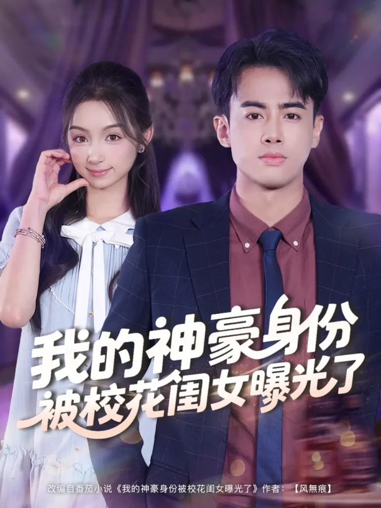 《我的神豪身份被校花闺女曝光了》全集高清完整版在线观看与剧情解析