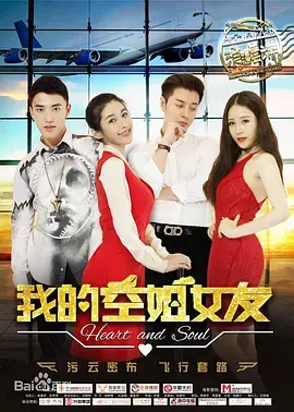 《我的空姐女友》全集高清完整版在线观看与剧情解析