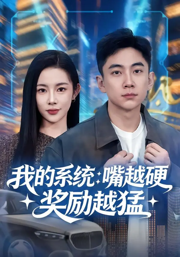 《我的系统：嘴越硬奖励越猛》深度内容解析