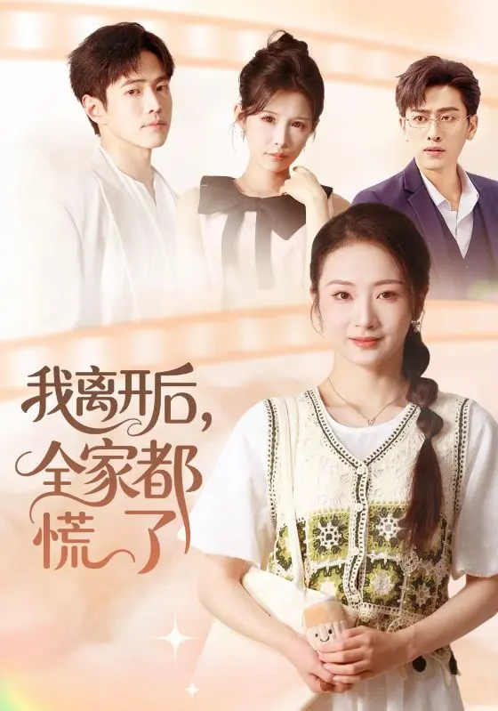 《我离开后，全家都慌了》全集高清完整版在线观看与剧情解析