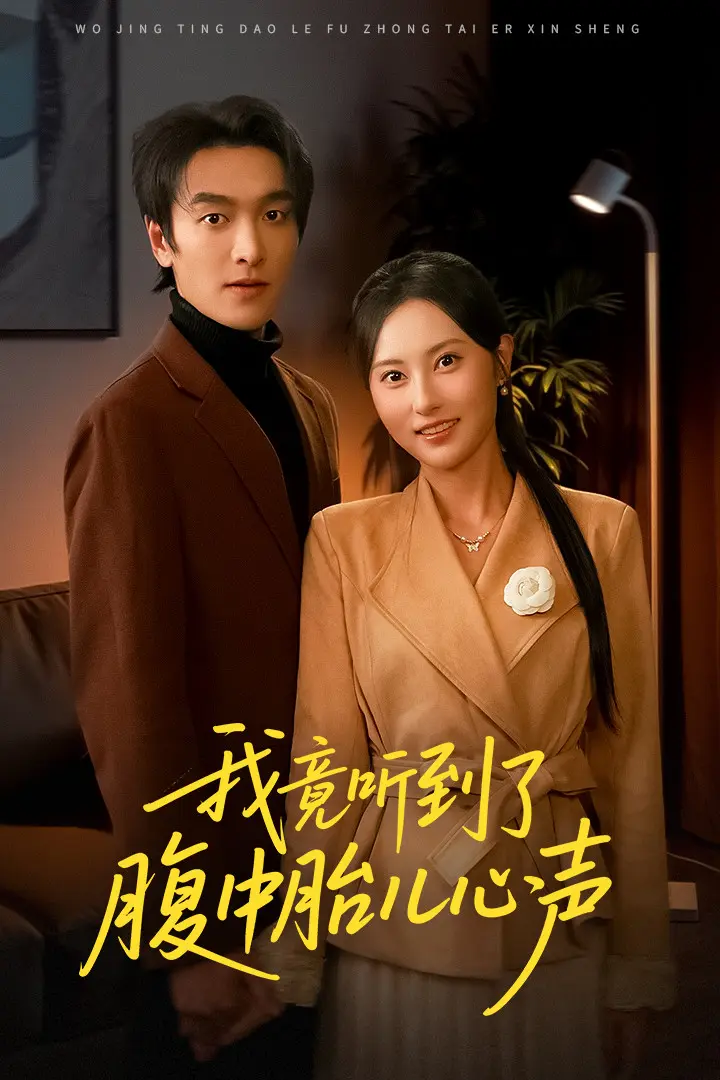 我竟听到了腹中胎儿心声＆听到胎儿心声后我笑了 免费在线观看