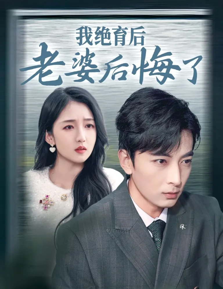《我绝育后老婆后悔了》全集高清完整版在线观看与剧情解析