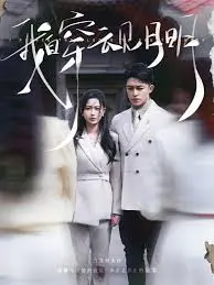 《我自穿云见月明》全集高清完整版在线观看与剧情解析