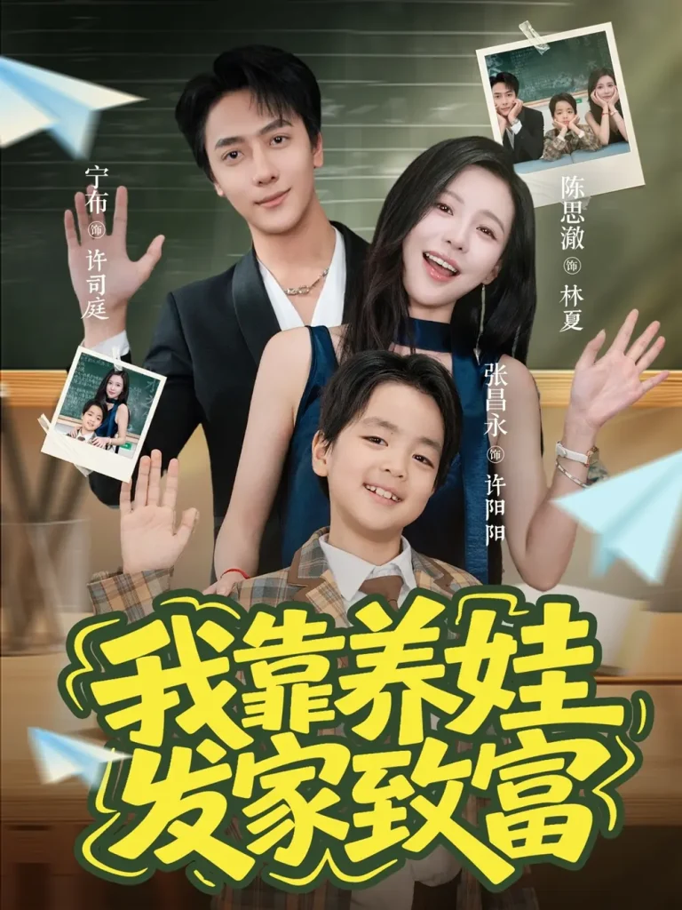 《我靠养娃发家致富》深度内容解析