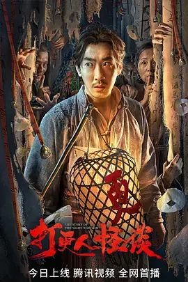 《打更人怪谈[电影解说]》深度内容解析