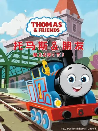 《托马斯和朋友第二十五季下》全集高清完整版在线观看与剧情解析