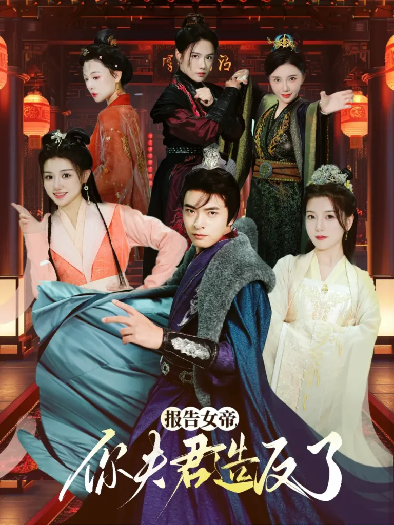 《报告女帝你夫君造反了》深度内容解析