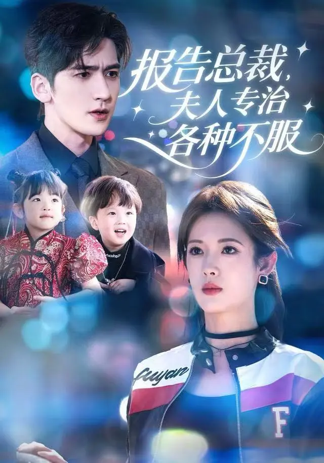 报告总裁,夫人专治各种不服 免费在线观看