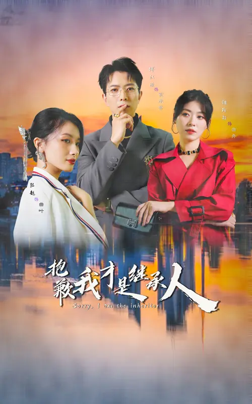 抱歉我才是继承人 免费在线观看