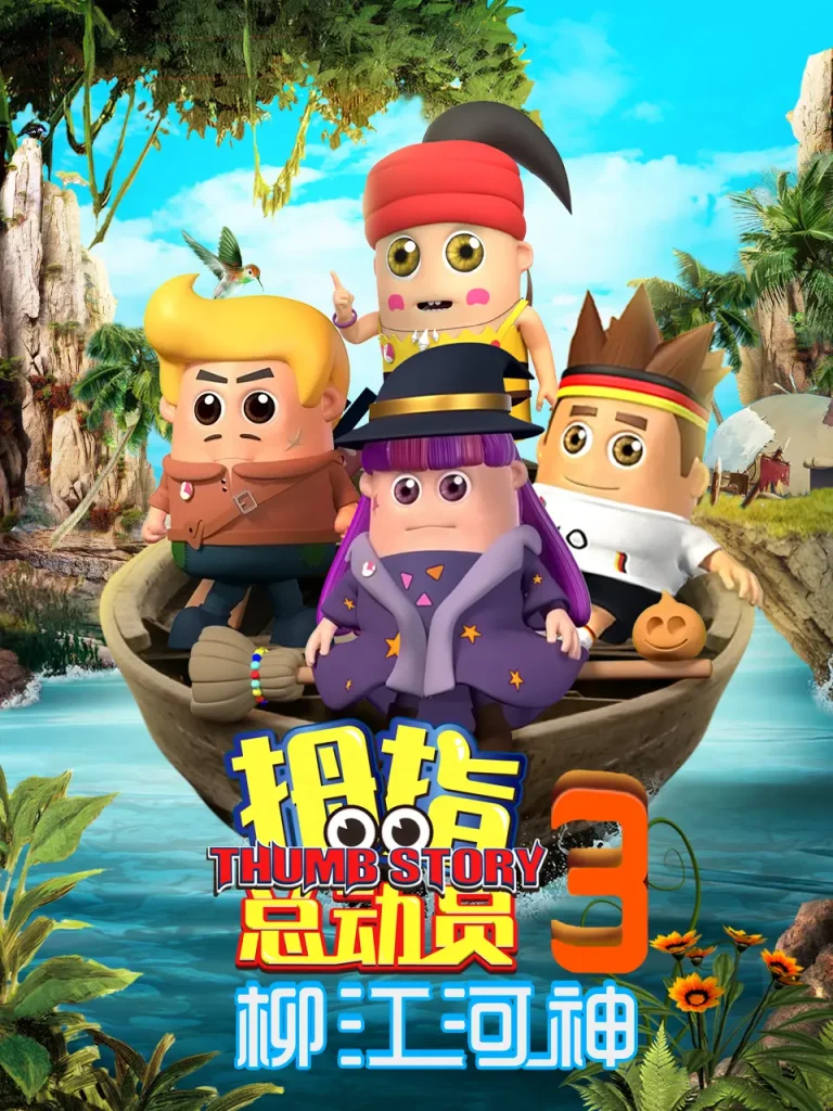 《拇指总动员3柳江河神》全集高清完整版在线观看与剧情解析