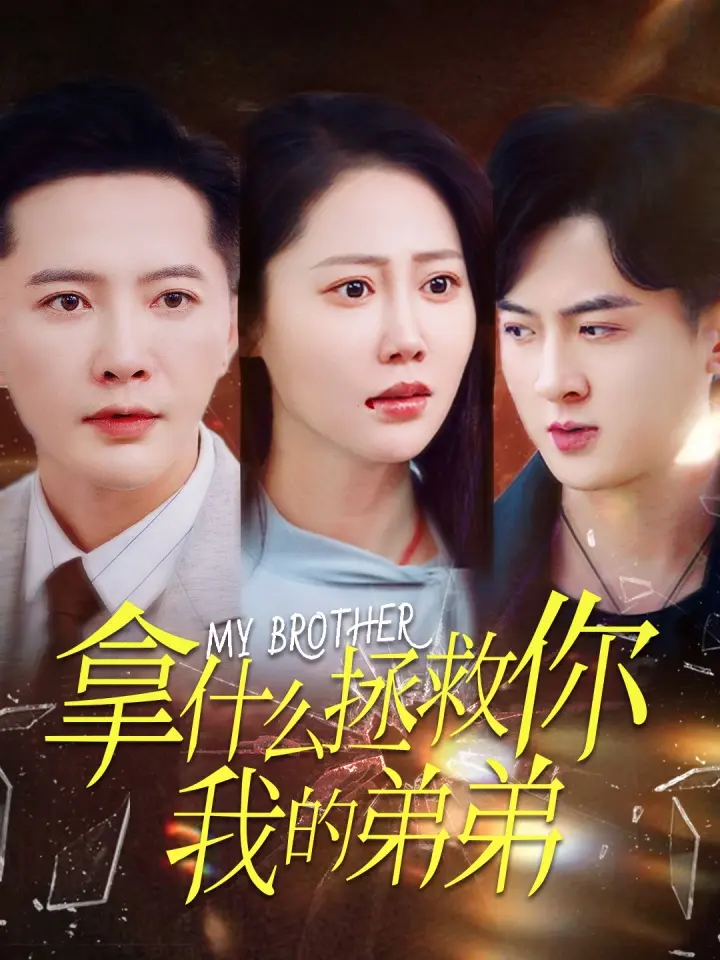 《拿什么拯救你我的弟弟》全集高清完整版在线观看与剧情解析