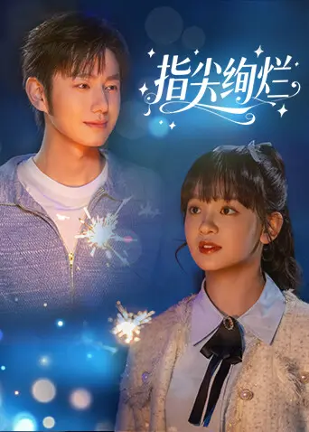 指尖绚烂 免费在线观看