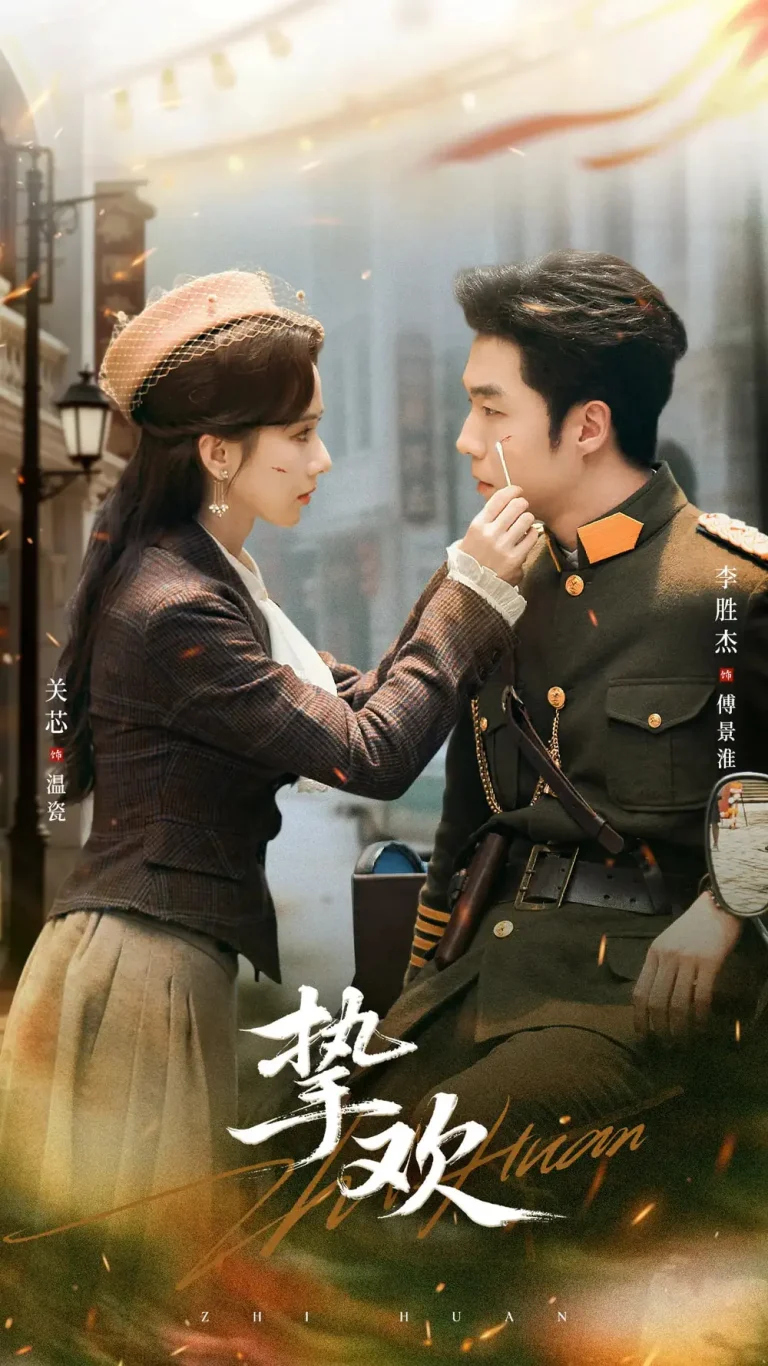 《挚欢》全集高清完整版在线观看与剧情解析