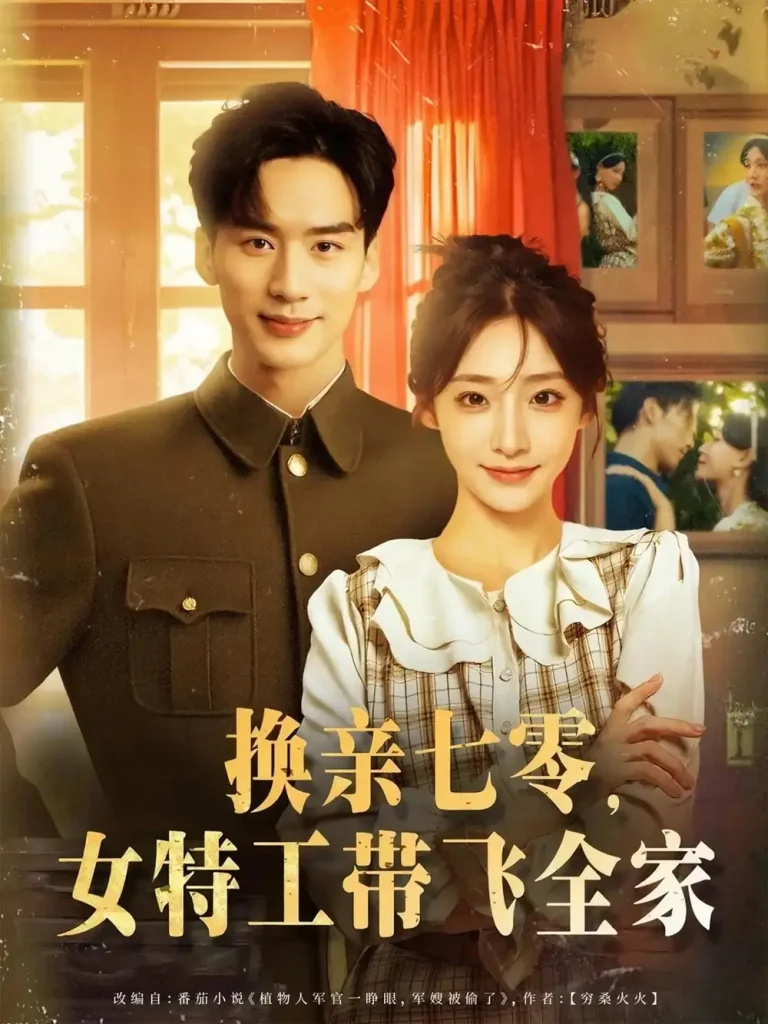 《换亲七零女特工带飞全家》全集高清完整版在线观看与剧情解析