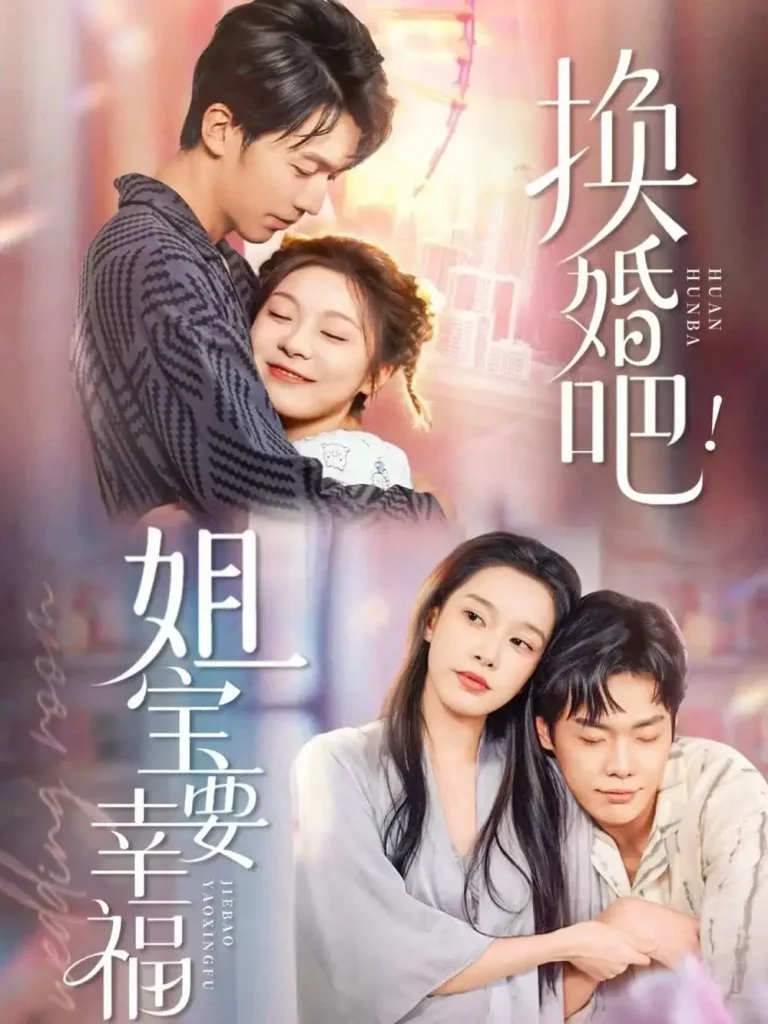 《换婚吧！姐宝要幸福》全集高清完整版在线观看与剧情解析