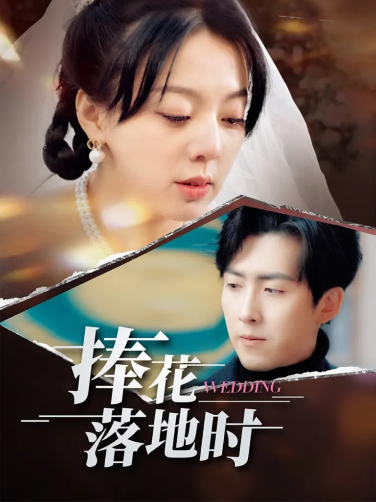 捧花落地时 免费在线观看
