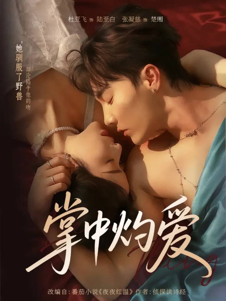 《掌中灼爱》全集高清完整版在线观看与剧情解析