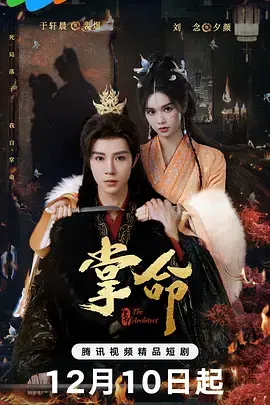 掌命 免费在线观看