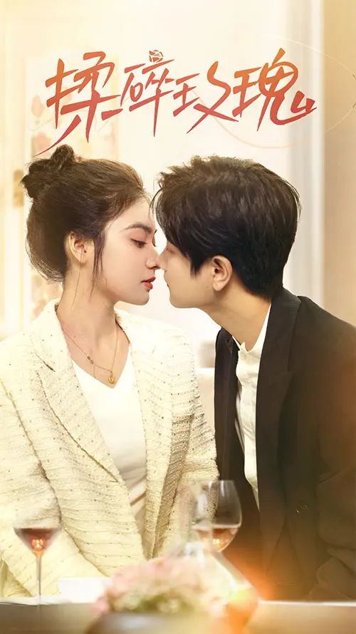 《揉碎玫瑰》全集高清完整版在线观看与剧情解析