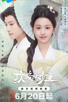 《攻略冷少主》全集高清完整版在线观看与剧情解析