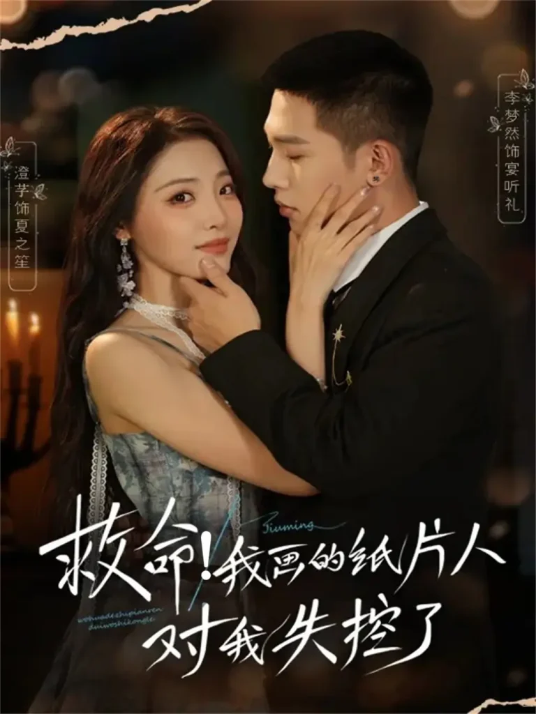 《救命！我画的纸片人对我失控了》全集高清完整版在线观看与剧情解析