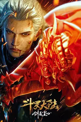 《斗罗大陆剧场版剑道尘心》全集高清完整版在线观看与剧情解析