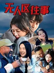 《无人区往事》深度内容解析