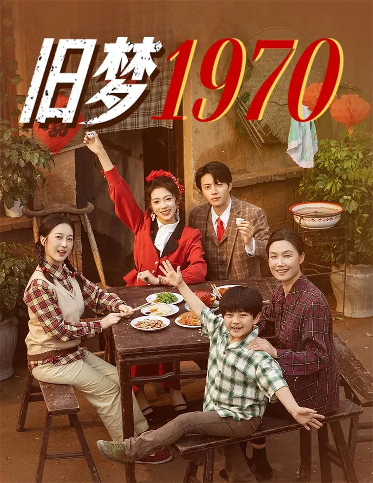 《旧梦1970》全集高清完整版在线观看与剧情解析