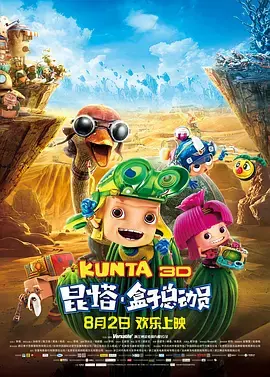 《昆塔：盒子总动员》深度内容解析