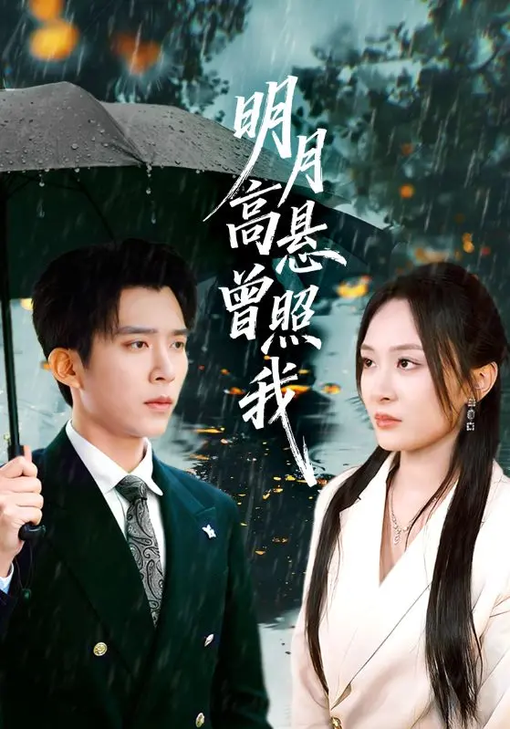 《明月高悬曾照我&如果当时我说了爱》全集高清完整版在线观看与剧情解析