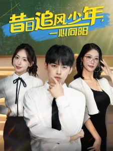 昔日追风少年一心向阳