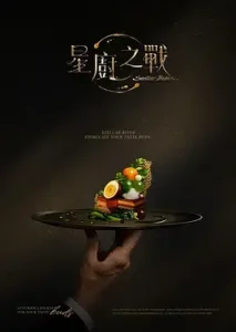 星厨之战
