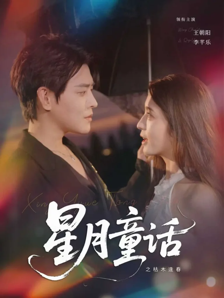 《星月童话之枯木逢春》深度内容解析