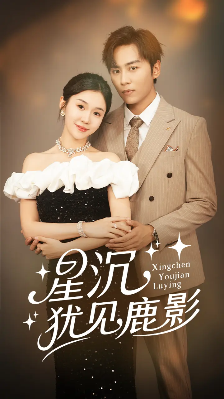 《星沉犹见鹿影》全集高清完整版在线观看与剧情解析