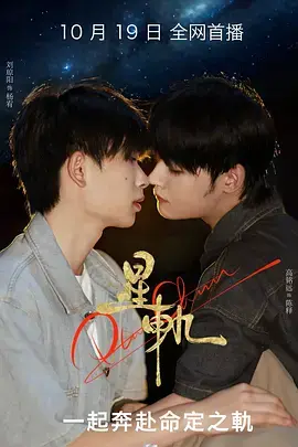 《星轨》深度内容解析