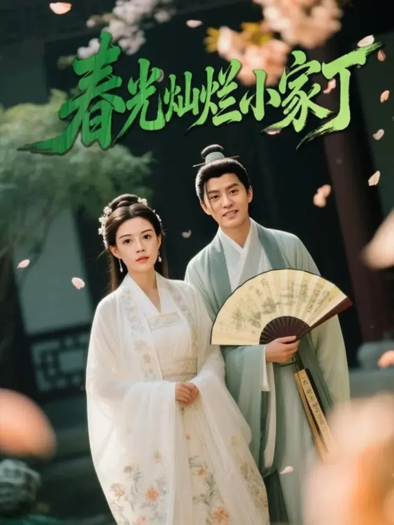 春光灿烂小家丁 免费在线观看